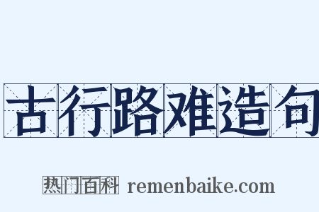 古行路难造句是什么意思的图片
